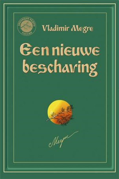 Een nieuwe beschaving, Vladimir Megre - Paperback - 9789077463277