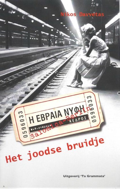 Het joodse bruidje, Nikos Davvetas - Paperback - 9789081937009