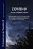 COVID-19 en de wereld erna, Robin de Ruiter'S Auteurscollectie - Paperback - 9789083106106