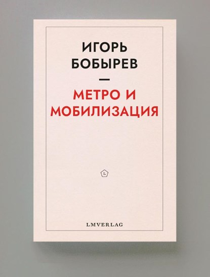 Метро и мобилизация, Igor Bobyrev - Paperback - 9789083303710