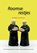 Roomse restjes, Elisabeth van Oostrum - Paperback - 9789083362878