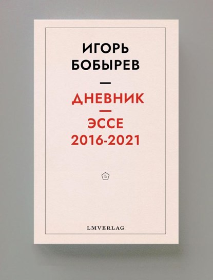 Дневник эссе 2016-2021, Игорь Бобырев - Paperback - 9789083421674
