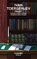 Faust, Ivan Toergenjev - Paperback - 9789083540085