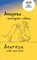 Anarosa vindt een hond / Анароза знаходить собаку, Willemijn Steutel - Paperback - 9789086967148