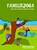 Familieyoga, H. Purperhart - Paperback - 9789088400087