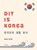 Dit is Korea, Soo Kim - Gebonden - 9789089898425