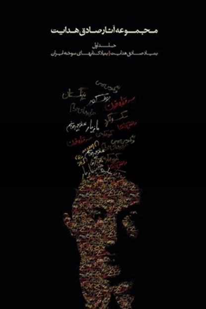 Complete Works, Sadegh Hedayat - Paperback - 9789186131296