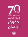 Universal Declaration of Human Rights (Arabic language) | United Nations Department of Public Information | 