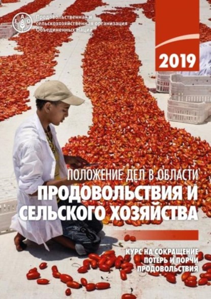The State of Food and Agriculture 2019 (Russian Edition), Food and Agriculture Organization of the United Nations - Paperback - 9789251318522