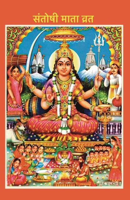 Santoshi Mata Vrat, Divinebharat - Paperback - 9789334357639