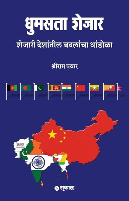Dhumasta Shejar, Shriram Pawar - Paperback - 9789348048998