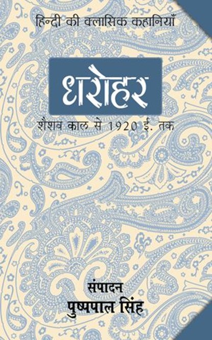 Dharohar - Seshwat Kal Se 1920 Tak, Pushpal Editor Singh - Ebook - 9789350299166