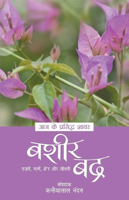 Aaj Ke Prasidh Shayar - Bashir Badra, Bashir Badra - Paperback - 9789350640753