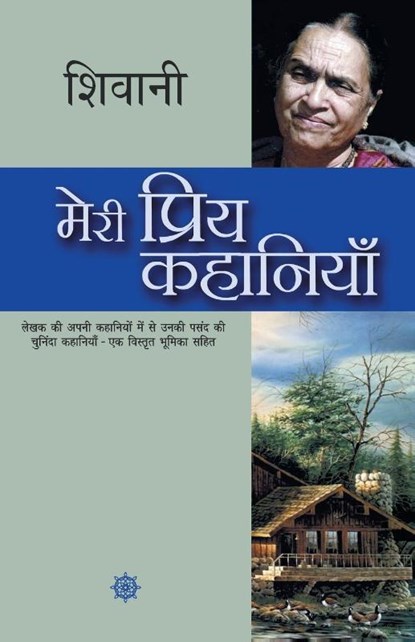 Meri Priya Kahaniyaan, Shivani - Paperback - 9789350641064