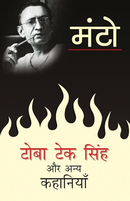 Toba Tek Singh Aur Anya Kahaniyaan, Saadat Hasan Manto - Paperback - 9789350641767