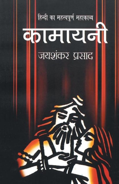 Kamayani, Jaishankar Prasad - Paperback - 9789350642269