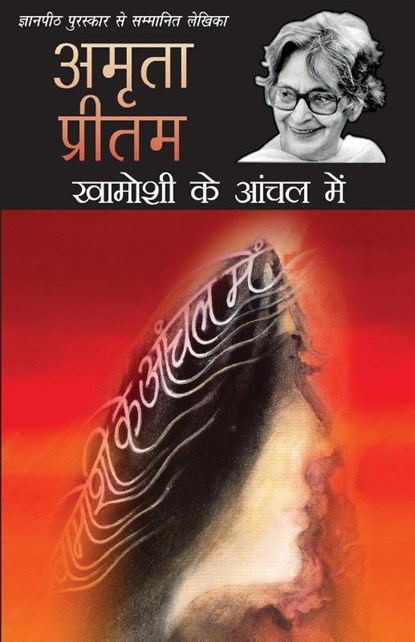 Khamoshi Ke Aanchal Mein, Pritam Amrita - Paperback - 9789350642801