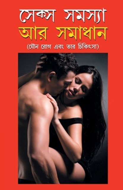 Sex Samasya Aur Samadhan in Bangla (????? ?????? ?? ??????), Satish Goyal - Paperback - 9789350834114