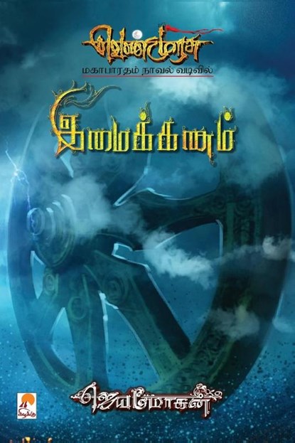 Imaikkanam, Jeyamohan - Paperback - 9789351350446