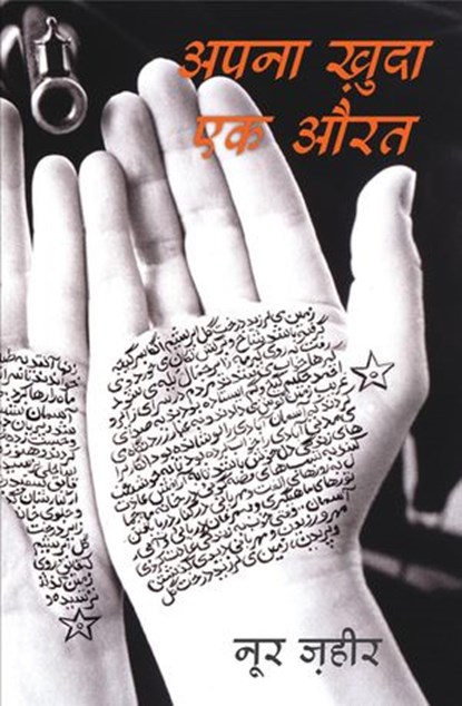 Apna Khuda Ek Aurat, Noor Zaheer - Ebook - 9789351367178