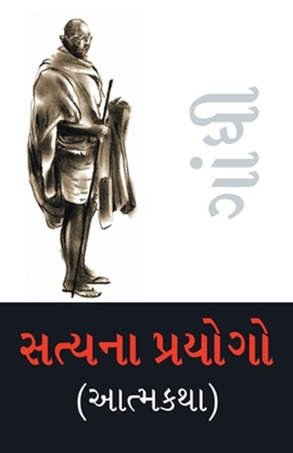 Satya Ke Prayog (Autobiography) in Gujarati (&#2744;&#2724;&#2765;&#2735;&#2728;&#2750; &#2730;&#2765;&#2736;&#2735;&#2763;&#2711;&#2763; (&#2694;&#27, M. K. Gandhi - Paperback - 9789351654735
