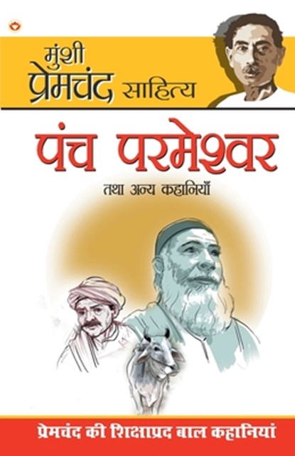 Panch Parmeshwar & Other Stories (पंच परमेश्वर और अन्य कहानियाँ), Munshi Premchand - Paperback - 9789351654964