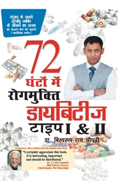 Diabities Type 1 & 2, Dr Biswaroop Roy Chowdhury - Paperback - 9789351656234