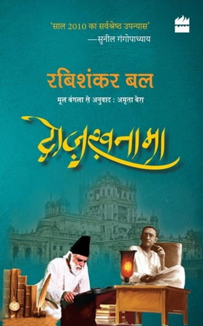 Dozakhnama, Rabishankar Bal - Ebook - 9789351772392