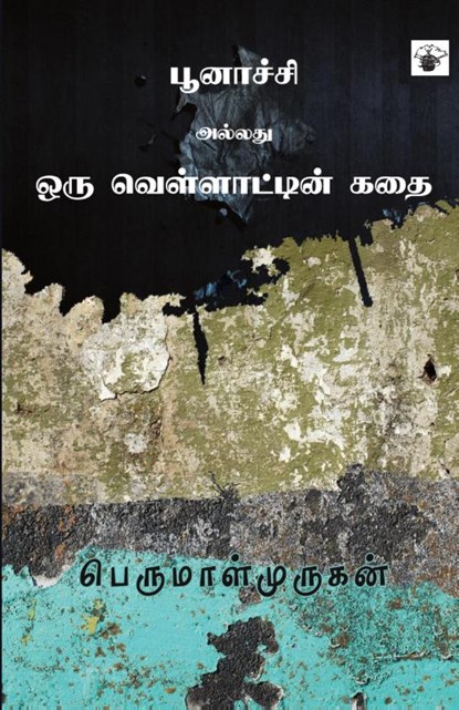 Poonachi Allathu Oru Vellattin Kathai, Perumalmurugan - Paperback - 9789352440856