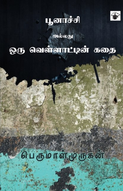 Poonachi Allathu Oru Vellattin Kathai, Perumalmurugan - Paperback - 9789352440856