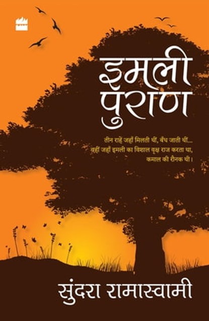Imli Puran, sundara ramaswamy - Ebook - 9789352641468