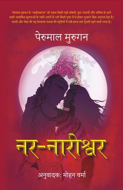 Nar Nareeshwar, Perumal Murugan - Ebook - 9789352774586