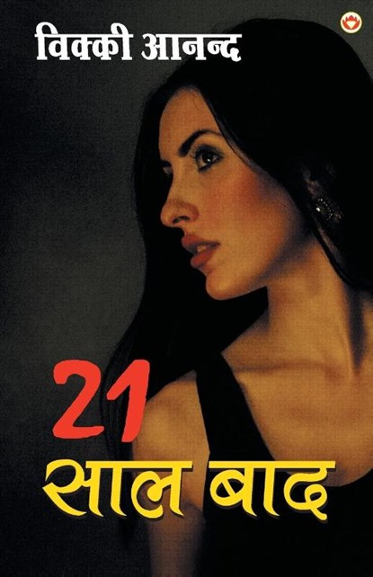 21 saal bad, UNKNOWN - Paperback - 9789352780006