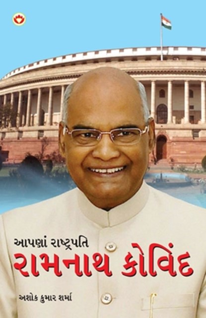 Hamare Rashtrapati Ramnath Kovind in Gujarati (આપણાં રાષ્ટ્રપત, Ashok Kumar Sharma - Paperback - 9789352783892