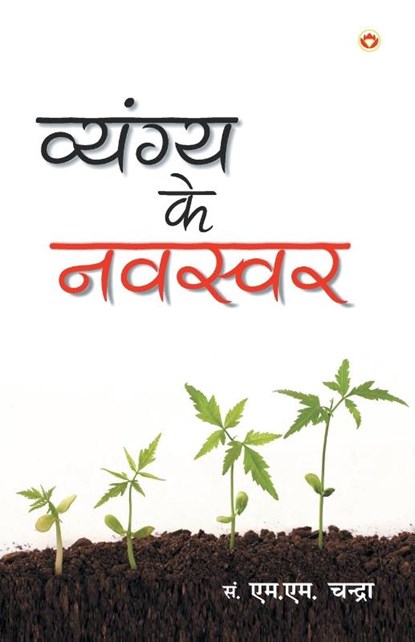 Vyangya Ke Navswar, UNKNOWN - Paperback - 9789352784141