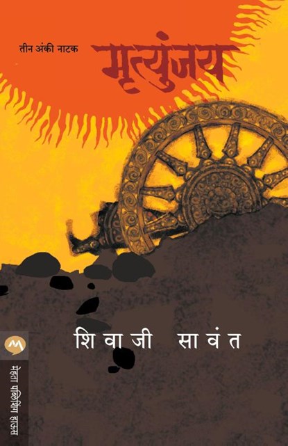 Mrutyunjay - Natak, Sawant Shivaji - Paperback - 9789353171223