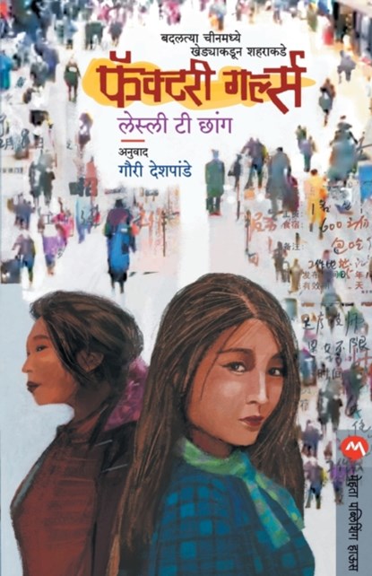 Factory Girls, Leslie T Chang - Paperback - 9789353175290