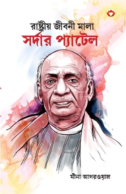 Sardar Patel in Bengali (&#2480;&#2494;&#2487;&#2509;&#2463;&#2509;&#2480;&#2496;&#2479;&#2492; &#2460;&#2496;&#2476;&#2472;&#2496; &#2478;&#2494;&#24, Meena Agarwal - Paperback - 9789354860775
