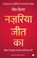 Nazariya Jeet Ka, Jeff Keller - Paperback - 9789354891601