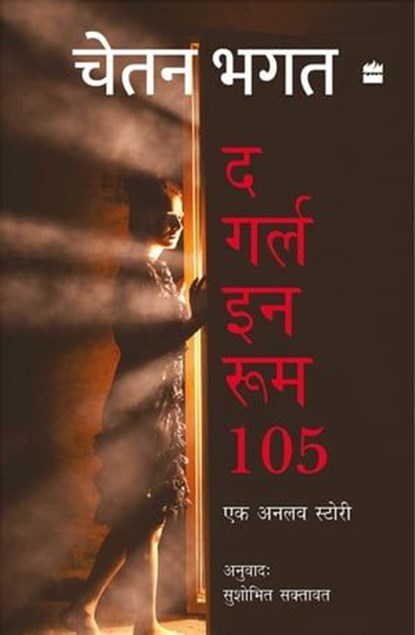 Girl In Room 105, Chetan Bhagat - Ebook - 9789354899164
