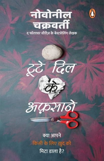 Toote Dil Ke Afsane/टूटे दिल के अफ़साने, Novoneel/नोवोनील Chakraborty/चक्रवर्ती - Ebook - 9789354923722