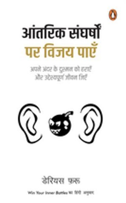 Win Your Inner Battles (Hindi) /Aantarik Sangharshon Par Vijay Paen/आंतरिक संघर्षों पर विजय पाएँ, Darius/डेरियस Foroux/फ़रू - Ebook - 9789354929984
