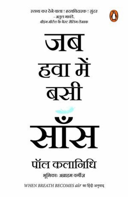 When Breath Becomes Air (Hindi) / Jab Hawa Bein Basi Saans/जब हवा में बसी साँस, Paul / पॉल Kalanithi / कलानिधि - Ebook - 9789354929991