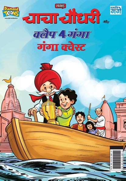 Chacha Chaudhary and Clap 4 Ganga, Pran - Paperback - 9789355130815