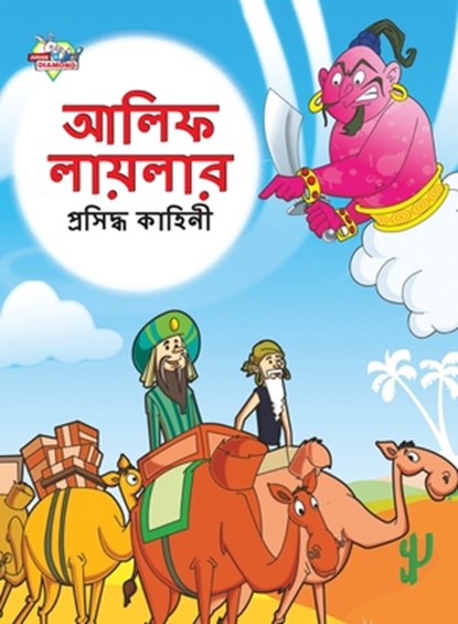 Famous Tales of Arabian Knight in Bengali (&#2438;&#2482;&#2495;&#2475; &#2482;&#2494;&#2479;&#2492;&#2482;&#2494;&#2480; &#2474;&#2509;&#2480;&#2488;&#2495;&#2470;&#2509;&#2471; &#2453;&#2494;&#2489;&#2495;&#2472;&#2496;), Priyanka Verma - Paperback - 9789355133113