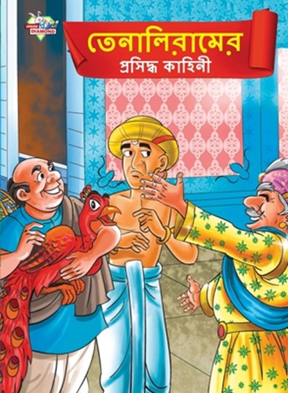Famous Tales of Tenalirama in Bengali (&#2468;&#2503;&#2472;&#2494;&#2482;&#2495;&#2480;&#2494;&#2478;&#2503;&#2480; &#2474;&#2509;&#2480;&#2488;&#249, Priyanka Verma - Paperback - 9789355133434