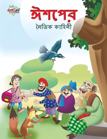 Moral Tales of Aesop's in Bengali (&#2440;&#2486;&#2474;&#2503;&#2480; &#2472;&#2504;&#2468;&#2495;&#2453; &#2453;&#2494;&#2489;&#2495;&#2472;&#2496;), Prakash Manu - Paperback - 9789355133595
