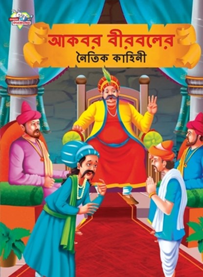 Moral Tales of Akbar Birbal in Bengali (&#2438;&#2453;&#2476;&#2480; &#2476;&#2496;&#2480;&#2476;&#2482;&#2503;&#2480; &#2472;&#2504;&#2468;&#2495;&#2, Priyanka Verma - Paperback - 9789355133670