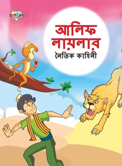 Moral Tales of Arabian Knight in Bengali (&#2438;&#2482;&#2495;&#2475; &#2482;&#2494;&#2479;&#2492;&#2482;&#2494;&#2480; &#2472;&#2504;&#2468;&#2495;&, Priyanka Verma - Paperback - 9789355133755