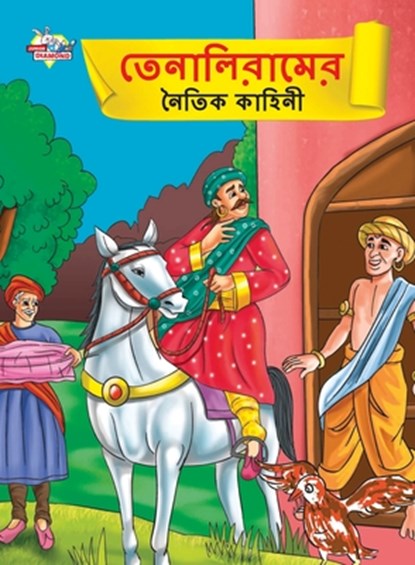Moral Tales of Tenalirama in Bengali (&#2468;&#2503;&#2472;&#2494;&#2482;&#2495;&#2480;&#2494;&#2478;&#2503;&#2480; &#2472;&#2504;&#2468;&#2495;&#2453, Priyanka Verma - Paperback - 9789355133830